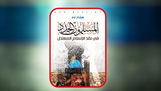 استعراض محتوى كتاب : المسلمون الجدد  |  هشام ادم