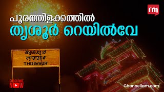 പൂരത്തിൽ വരുമാനനേട്ടമുണ്ടാക്കി തൃശൂർ റെയിൽവേ സ്റ്റേഷൻ, എത്രയെന്ന് അറിയാമോ?