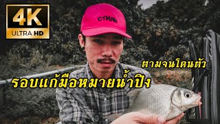 ตกชิง​หลิว​หมายน้ำปิง​ รอบแก้มือ​บรรเทิง​เลยรอบนี้​ Ep.15