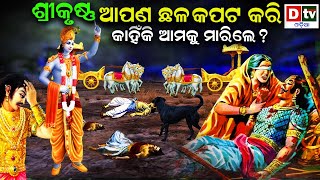 ଶ୍ରୀକୃଷ୍ଣ : ଆପଣ ଛଳ କପଟ କରି କାହିଁକି ଆମକୁ ମାରିଲେ ? | Odia Devotional | Odia Purana Katha | Dtv Odia