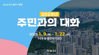 2025 주민과의 대화 - 위례동