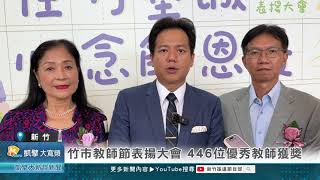 竹市教師節表揚大會 446位優秀教師獲獎