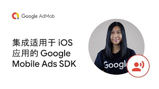 集成适用于 iOS 应用的 Google Mobile Ads SDK