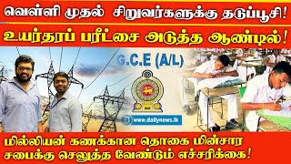 வெள்ளி முதல் சிறுவர்களுக்கு தடுப்பூசி ! உயர்தரப்பரீட்சை அடுத்த ஆண்டில் ! Sooriyan FM