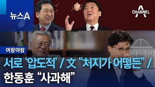 [여랑야랑]서로 ‘압도적’ / 文 “처지가 어떻든” / 한동훈 “사과해” | 뉴스A