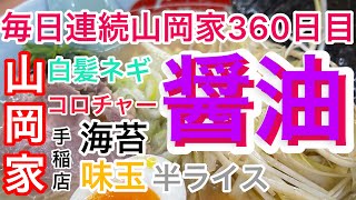 山岡家手稲店醤油ラーメン【一人飯】【飯テロ】【暇つぶし】【ASMR】