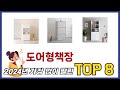 요즘 가장 인기있는 도어형책장 TOP 8 쇼핑정보