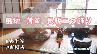 風炉 薄茶  長板二つ飾り(表千家 お稽古の様子)