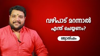 വഴിപാട് മറന്നാൽ എന്ത് ചെയ്യണം? | 9567955292 | Jyothisham | Astrology