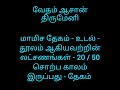 மாமிச தேகம் உடல் தூலம் ஆகியவற்றின் லட்சணங்கள் 20 50 சொற்ப காலம் இருப்பது தேகம் சாலை சிவபதன்.