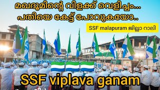 SSF malapuram west ജില്ലാ റാലി //മഖദൂമിന്റെ വിളക്ക് വെളിച്ചം.പതിയെ കേട്ട് പോവുകയോ.ssf viplavaganam