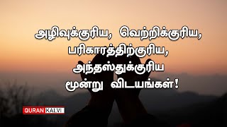 அழிவுக்குரிய, வெற்றிக்குரிய, பரிகாரத்திற்குரிய, அந்தஸ்துக்குரிய மூன்று விடயங்கள்!