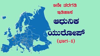 9th | ಆಧುನಿಕ ಯುರೋಪ್ ಭಾಗ-1 | Adhunika yurop