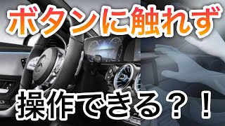 【画期的すぎる！】メルセデスベンツの最新MBUX インテリアアシスタントを徹底解説！