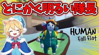 アスレチックステージで隊長のキャラ崩壊が始まってしまう【Human Fall Flat】