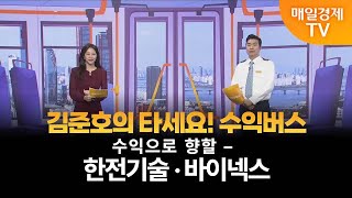 [타세요 수익버스] 타세요! 수익버스 - 한전기술·바이넥스 김준호/MBN골드 매니저