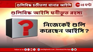 Howrah Incident | হাওড়া ঘোষপাড়া পেট্রোল পাম্পের কাছে গুলি*বিদ্ধ চণ্ডীতলা থানার IC | Zee 24 Ghanta