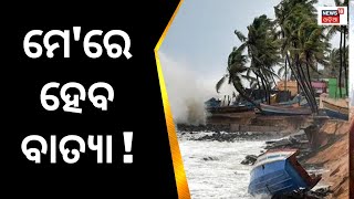 ମେ’ରେ ପୁଣି ଆସିବ ବାତ୍ୟା ! ସମ୍ଭାବ୍ୟ ବାତ୍ୟାକୁ ନେଇ IMD DG Mrutyunjay Mohapatraଙ୍କ ସୂଚନା |Odia News