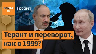 Почему Путин все время пытается убрать Пашиняна? / Просвет