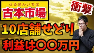 【せどり】古本市場10店舗回ってみた！実際に売れた商品はどれだ！？【せどり初心者】