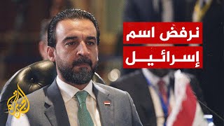 رئيس مجلس النواب العراقي يرفض ذكر دولة إسرائيل