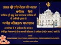 Live: Patna Sahib, AKJ Samagam (5Dec -2024) Morning