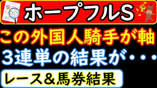 ホープフルステークス2022年のレース結果＆馬券結果