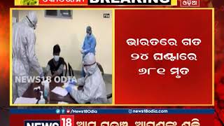 ୨୩ ଜିଲ୍ଲାରୁ ୬୭୩ ପଜିଟିଭ ଚିହ୍ନଟ: କୋରୋନାରେ ଆଜି ରାଜ୍ୟରେ ଆଉ ୬ ଜଣଙ୍କ ଜୀବନ ଗଲା