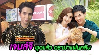 เจมส์จิ พูดแล้ว! หลังดราม่าแฟนคลับต่างชาติไปกดดันต้นเลิกแต้ว ณฐพร