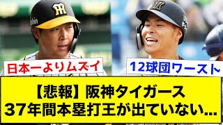 【衝撃】阪神タイガース、37年連続本塁打王がいない事態に...【なんJ反応集】