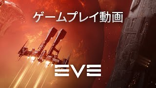 EVE Online-  公式ゲームプレイトレーラー - 基本プレイ無料！