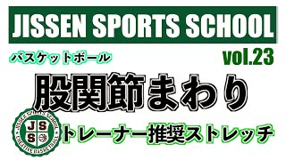 vol.23 【バスケ】トレーナー推奨「股関節まわり」のストレッチ