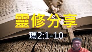 瑪拉基2a(每日研經釋義靈修20211220不聽從主福份變咒詛)