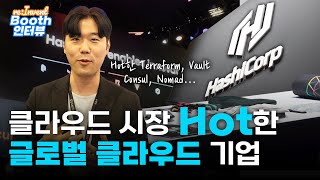 [ re:Invent 현장인터뷰🎤] HashiCorp, 클라우드 시장 Hot한 글로벌 클라우드 기업 | re:Invent 2022 | HashiCorp | 멀티클라우드