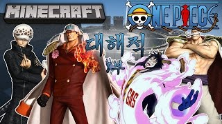 【최츠나】두번째 대표 컨텐츠 공개!? 당신의 호불호 캐릭들의 전쟁 ! 신세계의 대해적이 되어라!! 1부 OnePiece!!