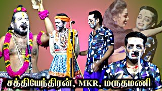 இன்னும் 10-வருஷம் ஆனாலும் பதில் சொல்ல மாட்டான் சாமி | மருதமணி | MKR.