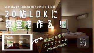 リビングに部屋を作る｜間仕切り壁で簡単リフォーム｜老後の暮らし｜20坪の平屋｜SketchUp\u0026Twinmotion