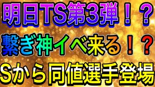 【プロスピA#606】明日TS第3弾！？繋ぎ神イベの登場！？明日イベ予想！S契約書開封！【プロスピa】