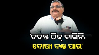 ‘ତଦନ୍ତ ଠିକ୍ ଚାଲିନି, ଦୋଷୀ ଦଣ୍ଡ ପାଉ’ | Odisha Reporter