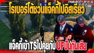 แจ็คกี้เข้าTSไปคุยกับโรเบอร์โต้และหนุ่มUFปั่นกันเสีย| GTAV |  EP.6132