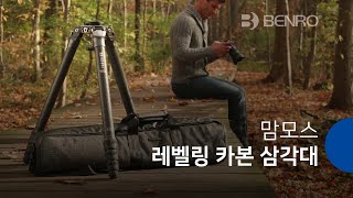 벤로 맘모스 삼각대 - 4단 레벨링 카본 삼각대