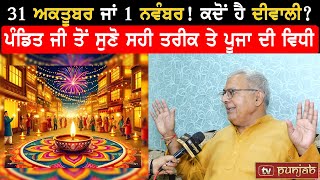 31 ਅਕਤੂਬਰ ਜਾਂ 1 ਨਵੰਬਰ! ਕਦੋਂ ਹੈ ਦੀਵਾਲੀ? TV PUNJAB