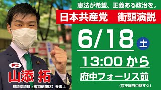 【日本共産党街頭演説】6月18日府中フォーリス前　山添拓参議院議員