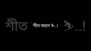 শীতকালে রাত বরনা