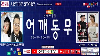 아트 스토리 / 매트리스(서원섭.송주하.혼성듀엣) / 어깨동무(가사포함)