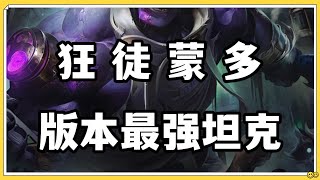 【蒙多醫生DrMundo】狂徒蒙多，版本最强坦克！#LOL#英雄聯盟#檸檬仔