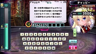 【QMA夢幻の鏡界】明治・大正検定 Part1 SSSランクまで