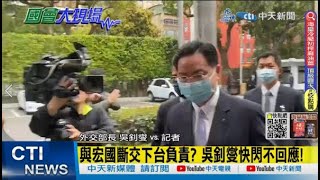 【每日必看】與宏國斷交下台負責? 吳釗燮快閃不回應!｜傳我拒增加宏國金援? 吳釗燮挨轟\