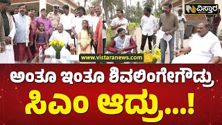 ಹಾಸನದಲ್ಲಿ ಶಿವಲಿಂಗೇಗೌಡಗೆ ಸಿಎಂ ಪಟ್ಟಾಭಿಷೇಕ | Shivalinge Gowada become CM Of Karnataka!