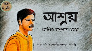 আশ্রয় | মানিক বন্দ্যোপাধ্যায় | Ashroy | Manik Bandopadhyay